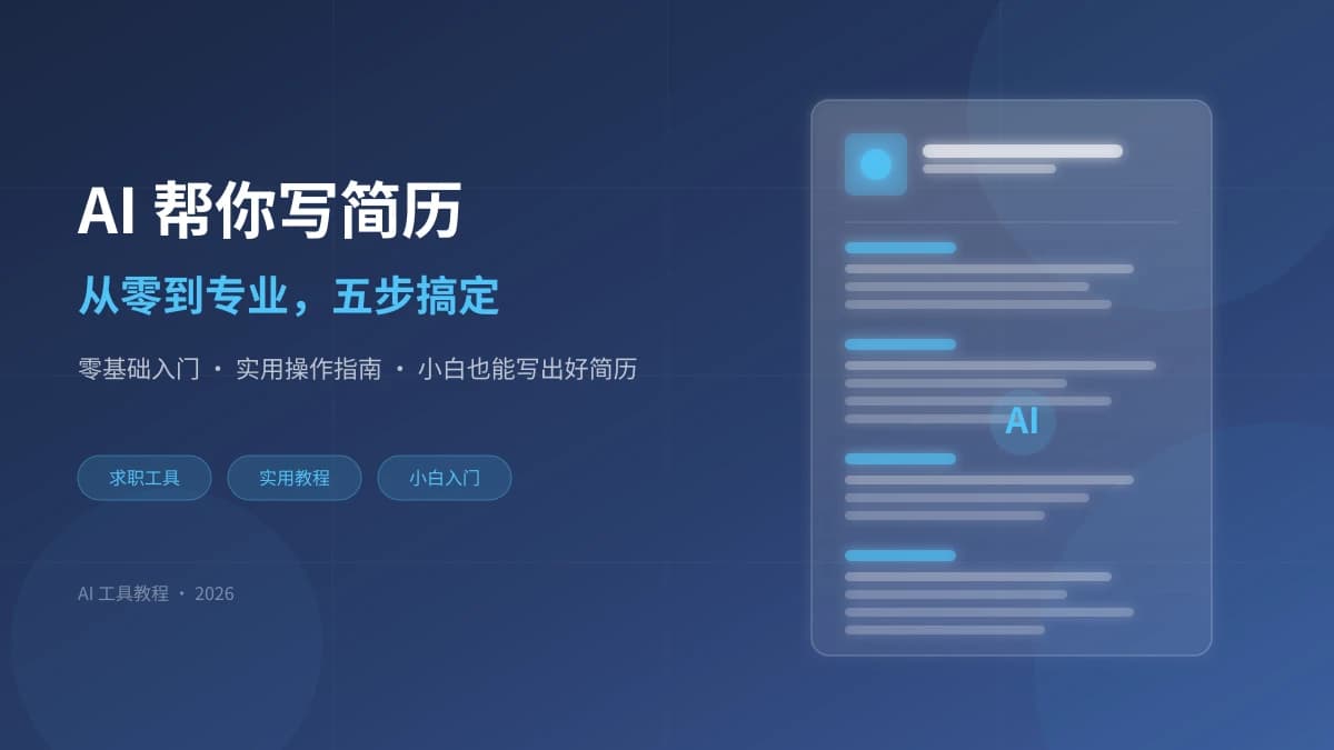 AI 帮你写简历:从零到专业,五步搞定求职利器